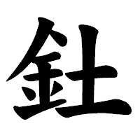 「釷」の楷書体フォント・イメージ