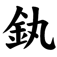 「釻」の楷書体フォント・イメージ