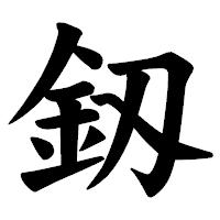 「釼」の楷書体フォント・イメージ