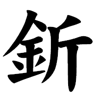 「釿」の楷書体フォント・イメージ