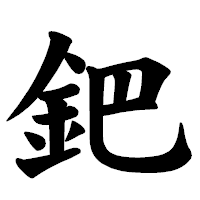 「鈀」の楷書体フォント・イメージ