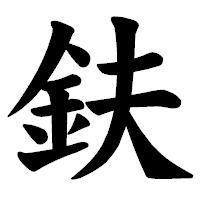 「鈇」の楷書体フォント・イメージ