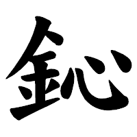 「鈊」の楷書体フォント・イメージ
