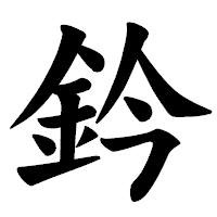 「鈐」の楷書体フォント・イメージ