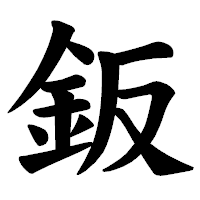 「鈑」の楷書体フォント・イメージ