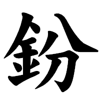 「鈖」の楷書体フォント・イメージ