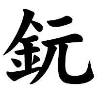 「鈨」の楷書体フォント・イメージ