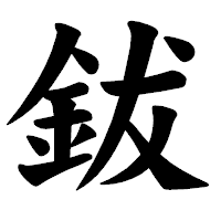 「鈸」の楷書体フォント・イメージ