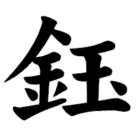 「鈺」の楷書体フォント・イメージ