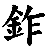「鈼」の楷書体フォント・イメージ