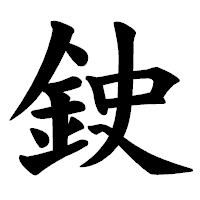 「鉂」の楷書体フォント・イメージ