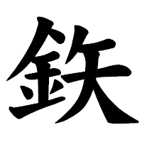 「鉃」の楷書体フォント・イメージ