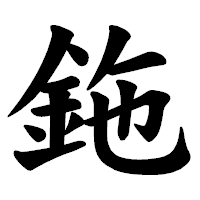 「鉇」の楷書体フォント・イメージ