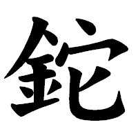 「鉈」の楷書体フォント・イメージ
