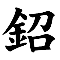 「鉊」の楷書体フォント・イメージ