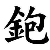「鉋」の楷書体フォント・イメージ