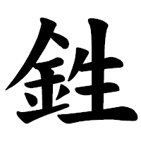 「鉎」の楷書体フォント・イメージ