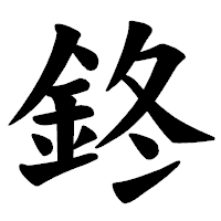 「鉖」の楷書体フォント・イメージ