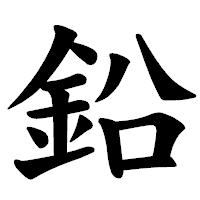 「鉛」の楷書体フォント・イメージ