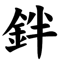 「鉡」の楷書体フォント・イメージ