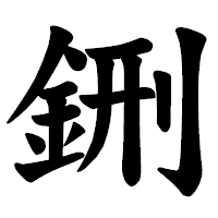 「鉶」の楷書体フォント・イメージ
