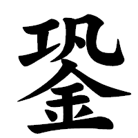 「銎」の楷書体フォント・イメージ
