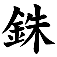 「銖」の楷書体フォント・イメージ