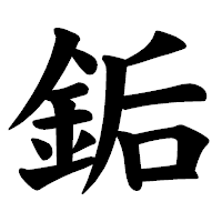 「銗」の楷書体フォント・イメージ
