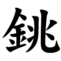 「銚」の楷書体フォント・イメージ