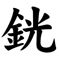 「銧」の楷書体フォント・イメージ