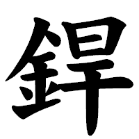 「銲」の楷書体フォント・イメージ