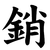 「銷」の楷書体フォント・イメージ