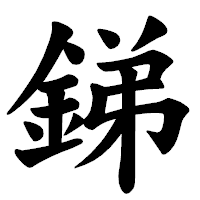 「銻」の楷書体フォント・イメージ