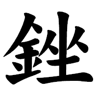「銼」の楷書体フォント・イメージ