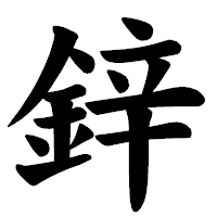 「鋅」の楷書体フォント・イメージ