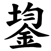 「鋆」の楷書体フォント・イメージ