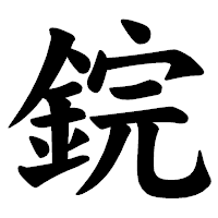 「鋎」の楷書体フォント・イメージ