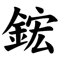 「鋐」の楷書体フォント・イメージ