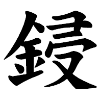 「鋟」の楷書体フォント・イメージ
