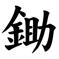 「鋤」の楷書体フォント・イメージ