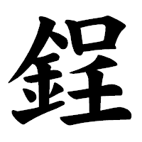 「鋥」の楷書体フォント・イメージ
