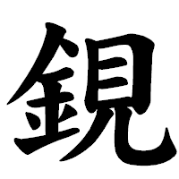 「鋧」の楷書体フォント・イメージ