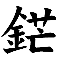 「鋩」の楷書体フォント・イメージ