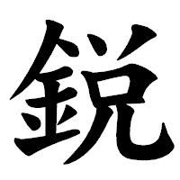 「鋭」の楷書体フォント・イメージ