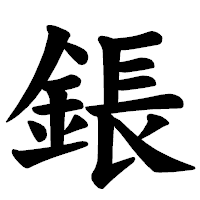 「鋹」の楷書体フォント・イメージ