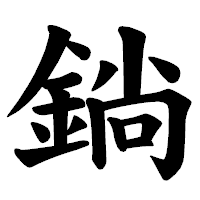 「鋿」の楷書体フォント・イメージ