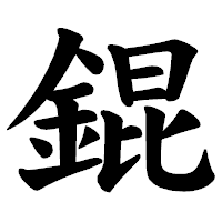 「錕」の楷書体フォント・イメージ