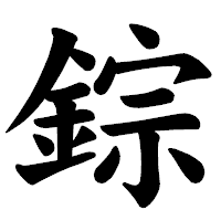 「錝」の楷書体フォント・イメージ
