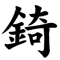 「錡」の楷書体フォント・イメージ