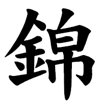 「錦」の楷書体フォント・イメージ